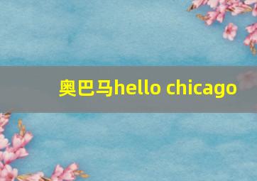 奥巴马hello chicago